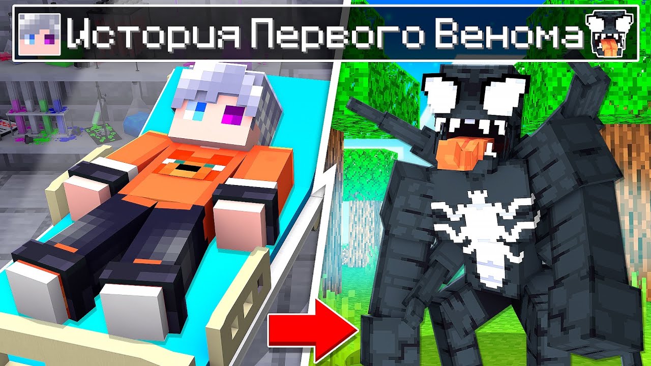 😨 История САМОГО ПЕРВОГО ВЕНОМА в Майнкрафт!