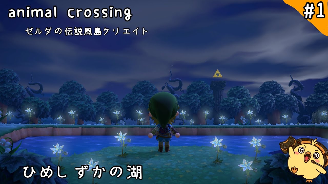 【＃あつ森】　ゼルダの伝説風島クリエイト　＃1 ひめしずかの湖