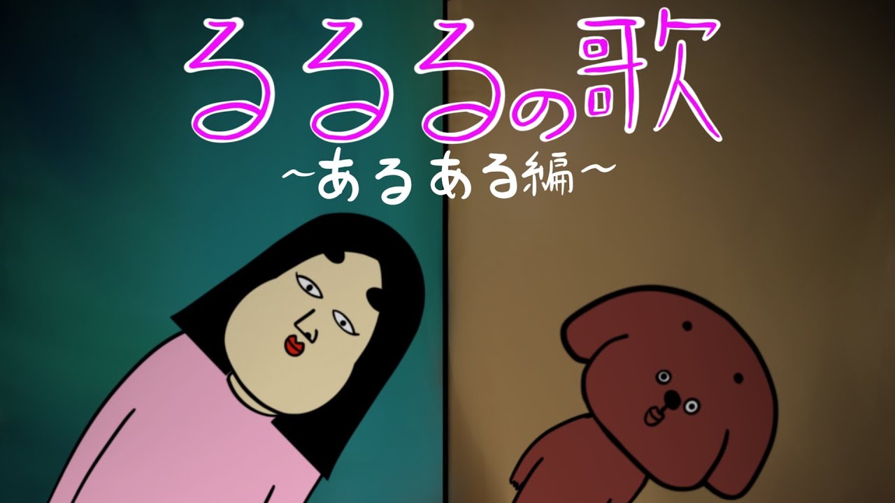 【アニメ】るるるの歌　〜犬あるある編〜
