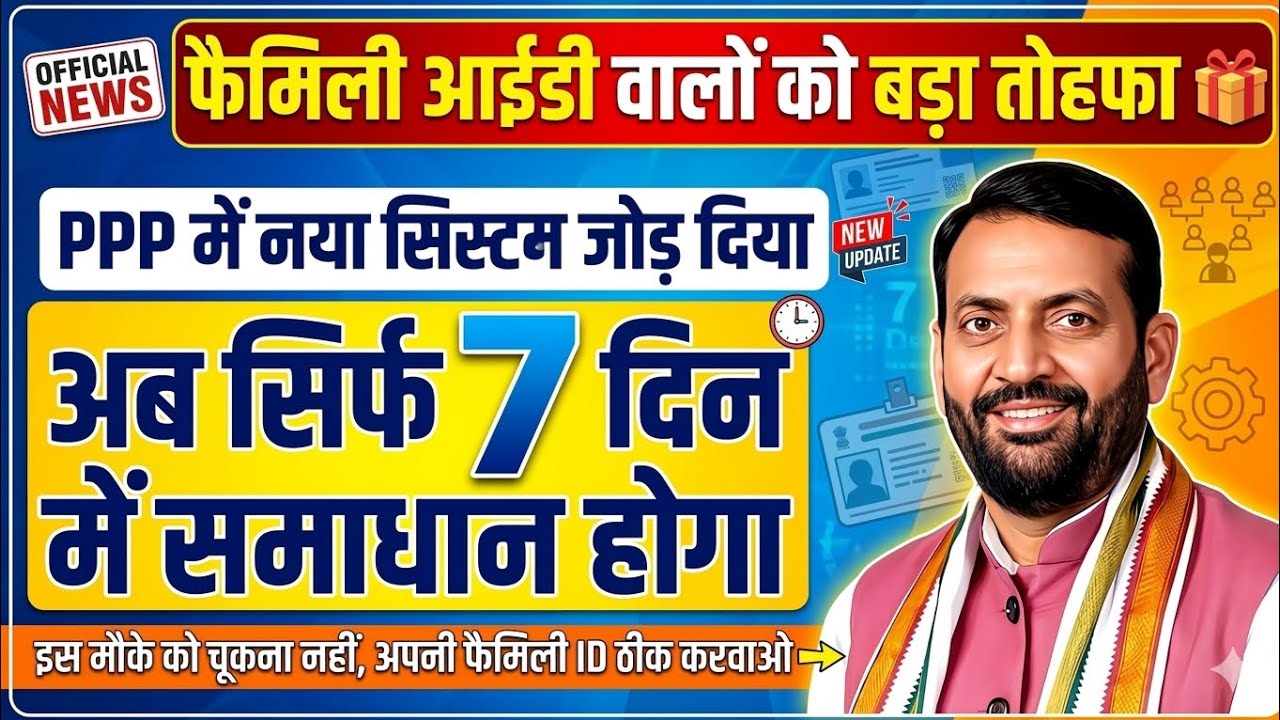 Family ID Haryana New Update 🔥 PPP में नया सिस्टम लागू | 7 दिन में समाधान