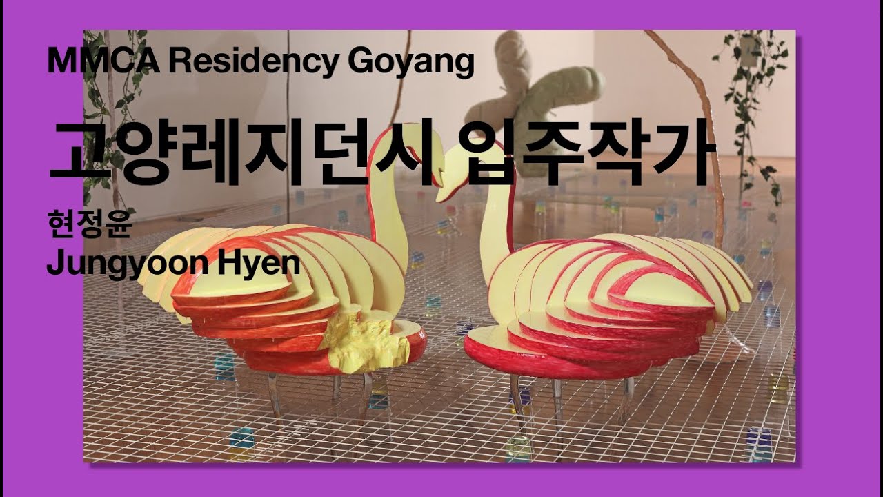 현정윤 작가 | 2021년 국립현대미술관 고양레지던시 국내 일반 입주 작가 인터뷰영상 | MMCA Residency Goyang
