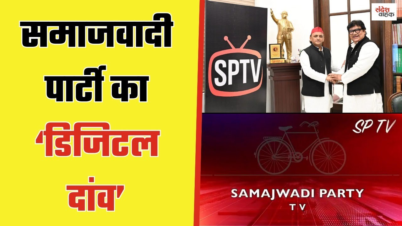 Samajwadi Party का डिजिटल मिशन शुरू, &lsquo;SPTV&rsquo; पर दिखेगा Akhilesh Yadav का रिपोर्ट कार्ड