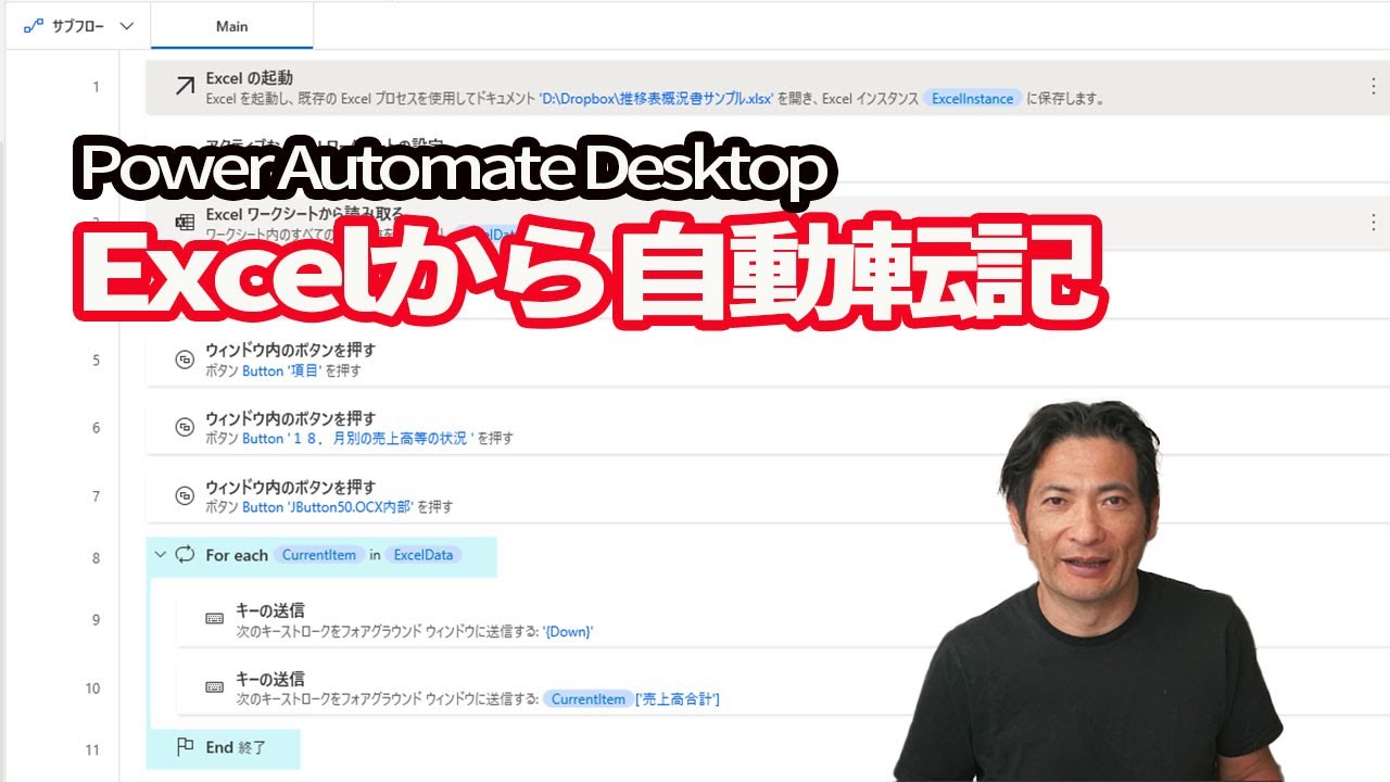 Excelからの転記をRPAで自動化【Power Automate Desktop・JDL】