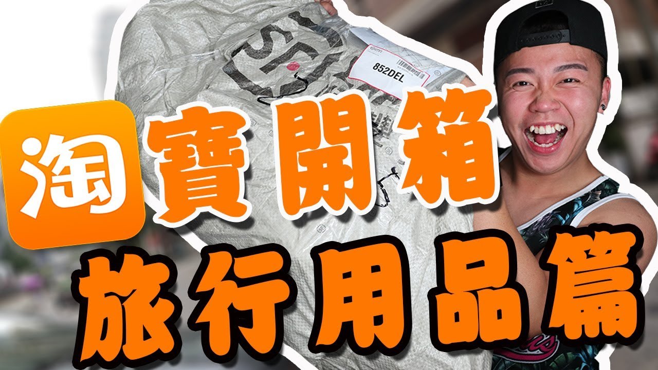 淘寶開箱購物分享「旅行用品篇」旅行收納神器？ 旅行必備用品？