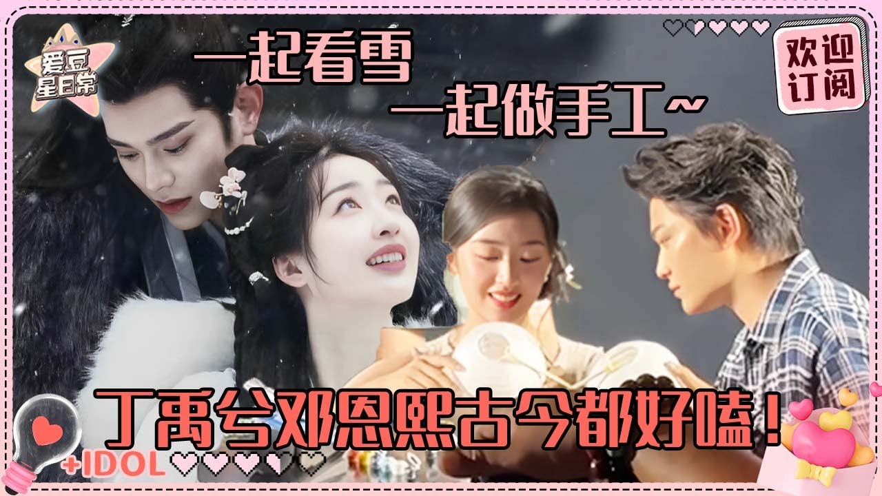 [MultiSub]从路透甜到开播！丁禹兮邓恩熙堪比民政局门口开见面会 脸爆红媒体老师全嗑到了~| 丁禹兮| 邓恩熙| 长乐曲| 爱豆星日常