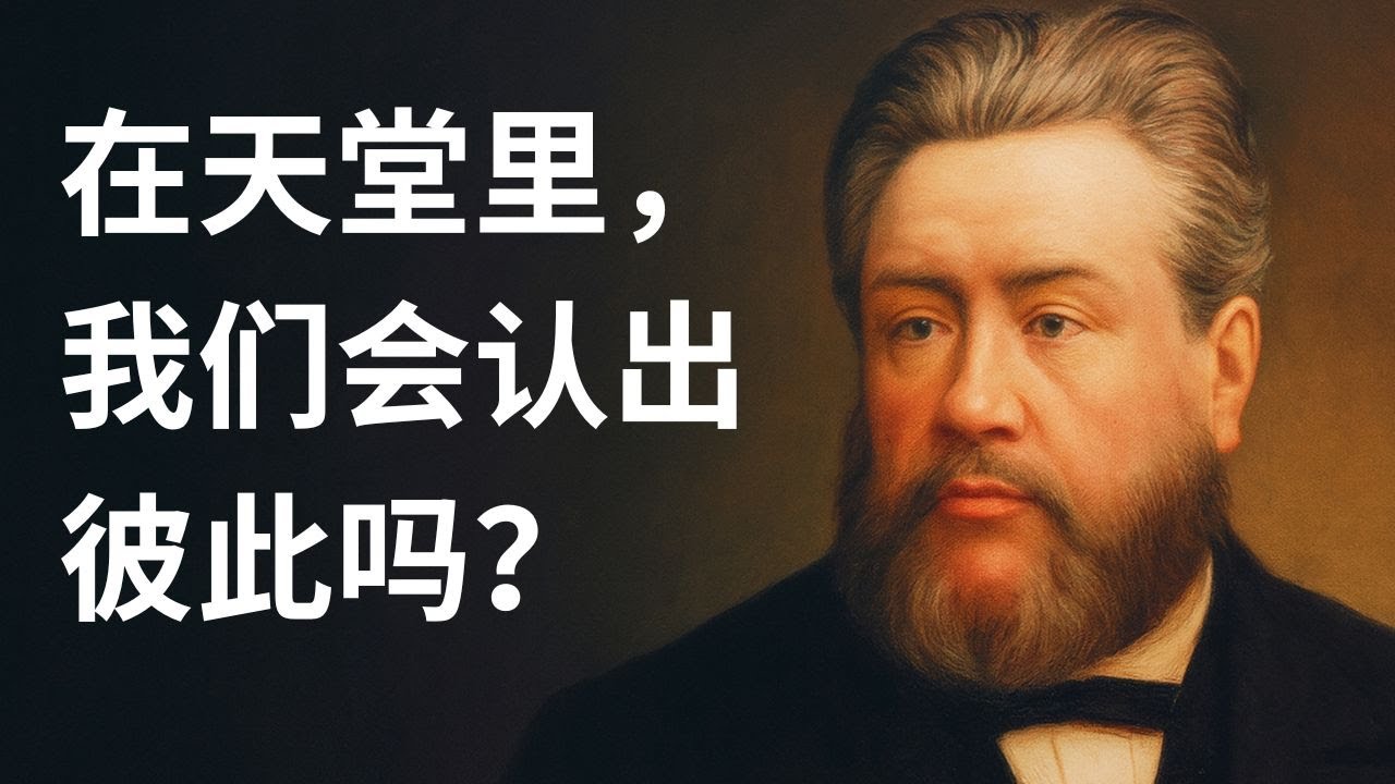 司布真“天堂与地狱”讲道全解析：救赎之路、永恒对比与信靠的“必定”