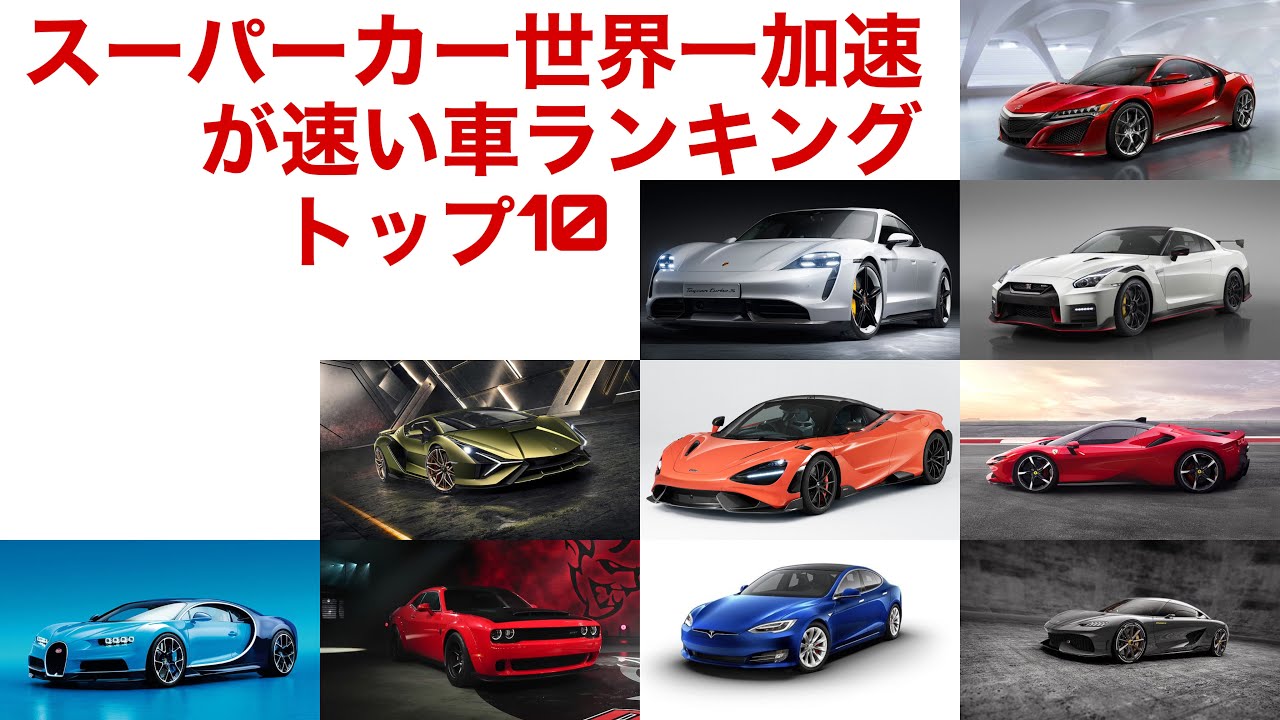 スーパーカー世界一加速が速い車ランキングトップ10