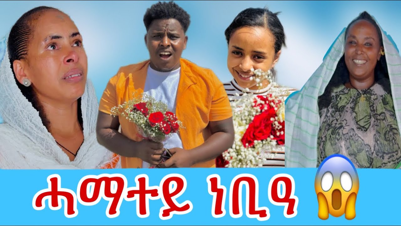 🛑ሓማተይ ብተሓጓስ ነቢዓ😥😍🥰🙏