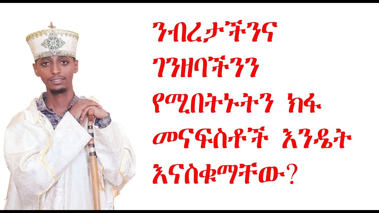 ገንዘባችንንና ንብረታችንን የሚበትኑ ክፉ መናፍቶችን እንዴት እናስቁማቸው