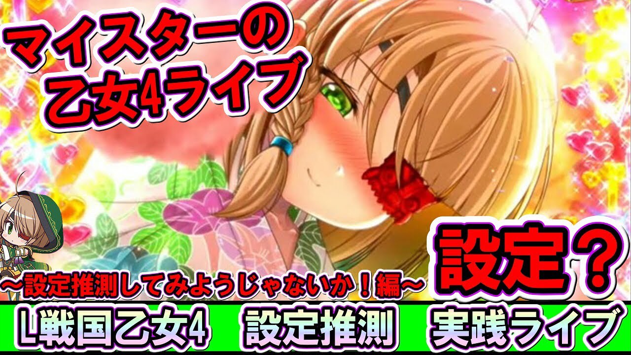 【設定?】【戦国乙女】ファン感初夜に再度、設定推測ライブ〜遊びに来てね〜