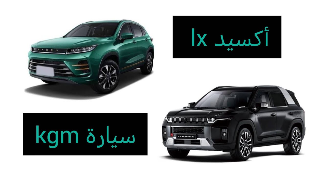 مقارنة بين  اكسيد lx وسعرها الممتاز وkgm وسر إرتفاع سعرها 🚗🚙