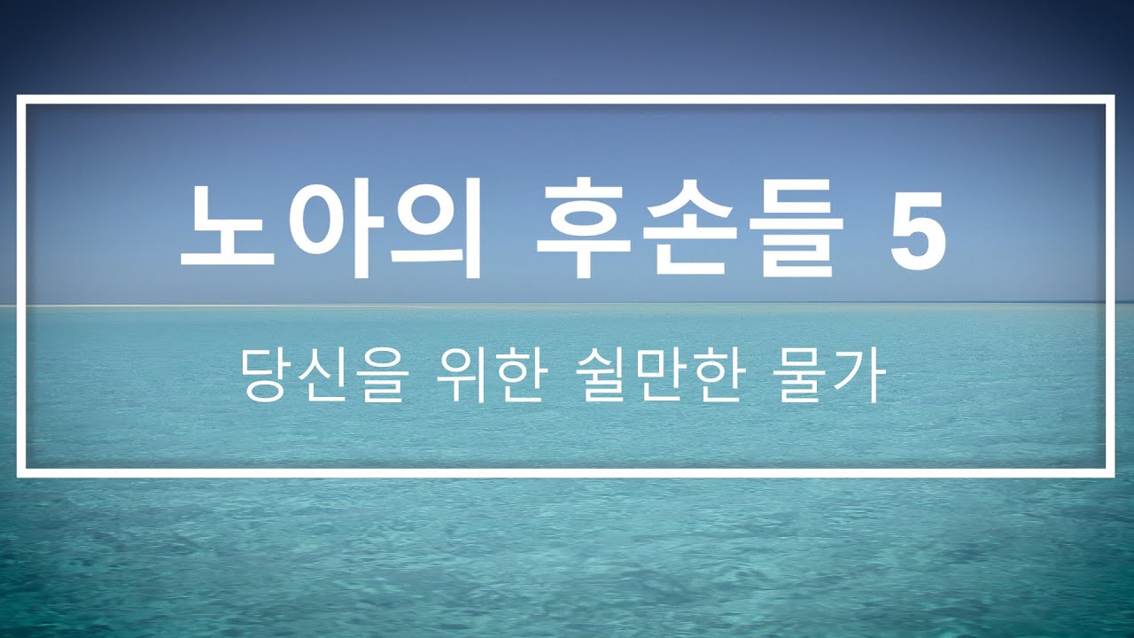 노아의 후손들 5