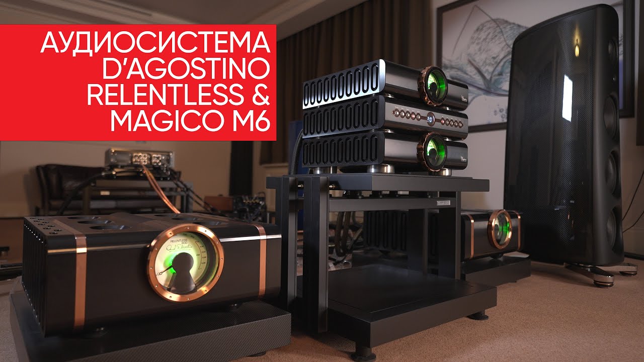 Лучшая аудиосистема, которую можно купить за деньги: D’Agostino Relentless и Magico M6