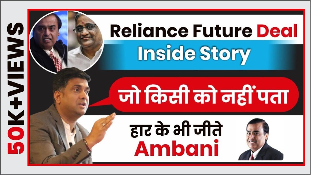 Reliance Future Deal Inside Story जो किसी को नहीं पता | हार के भी जीते Ambani | Mukul Agrawal
