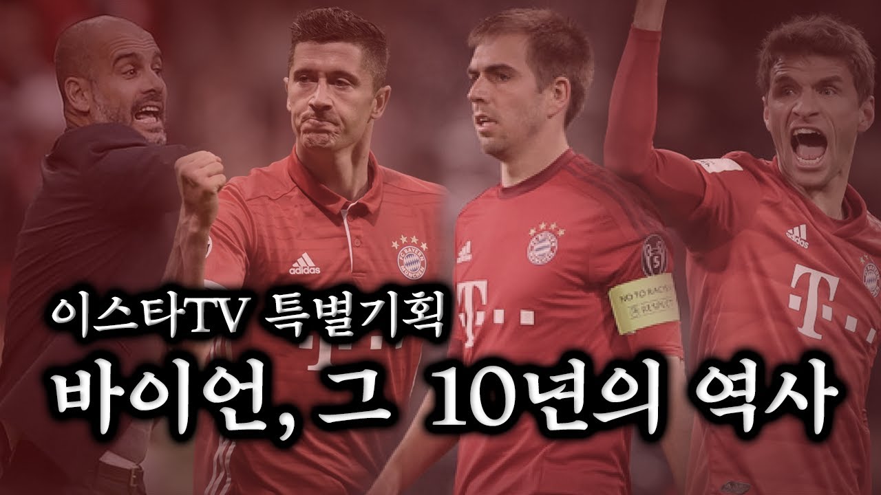 [특별기획] 바이에른 뮌헨의 지난 10년으로 알아본 흥망성쇠&스쿼드 변화