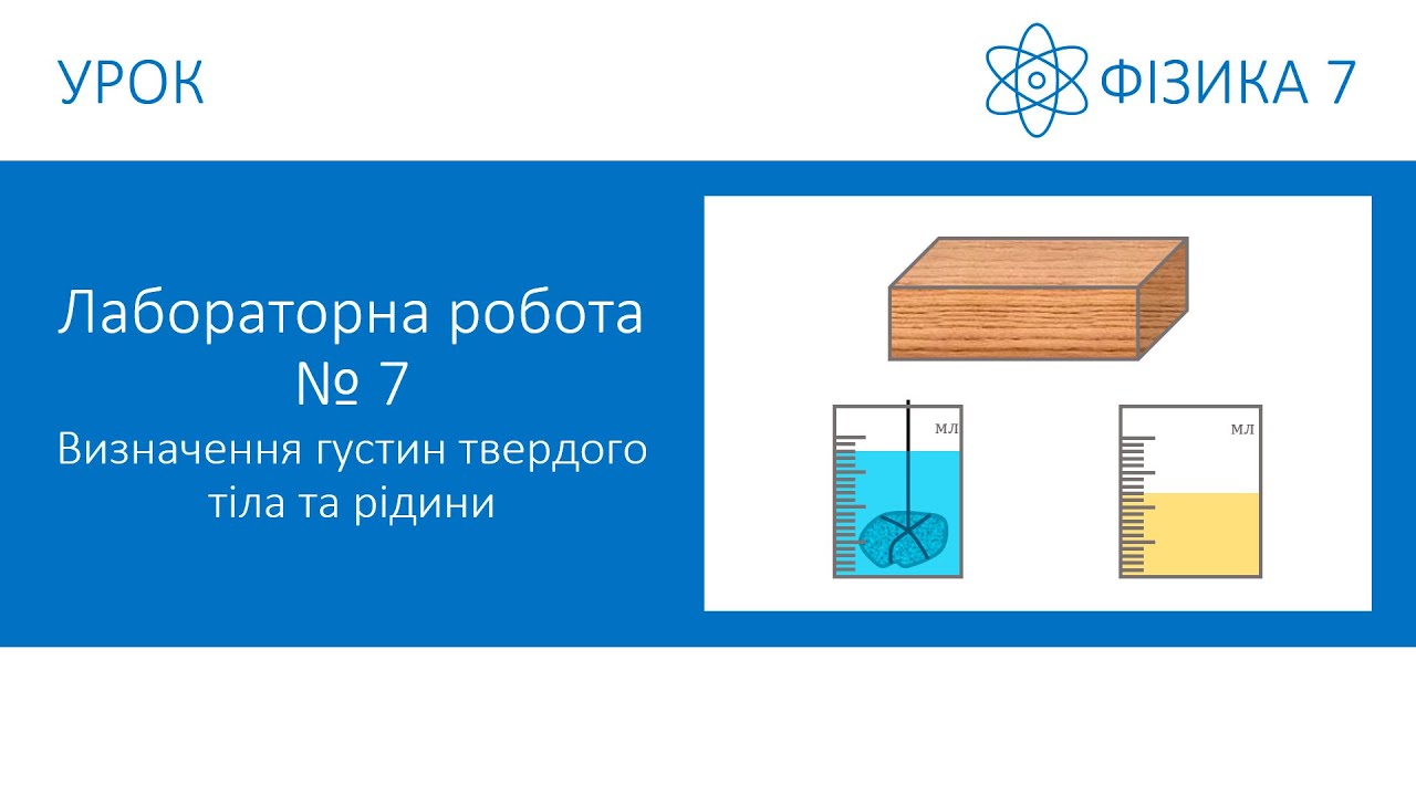 Лабораторна робота №7. Визначення густин твердого тіла та рідини. Фізика 7 клас