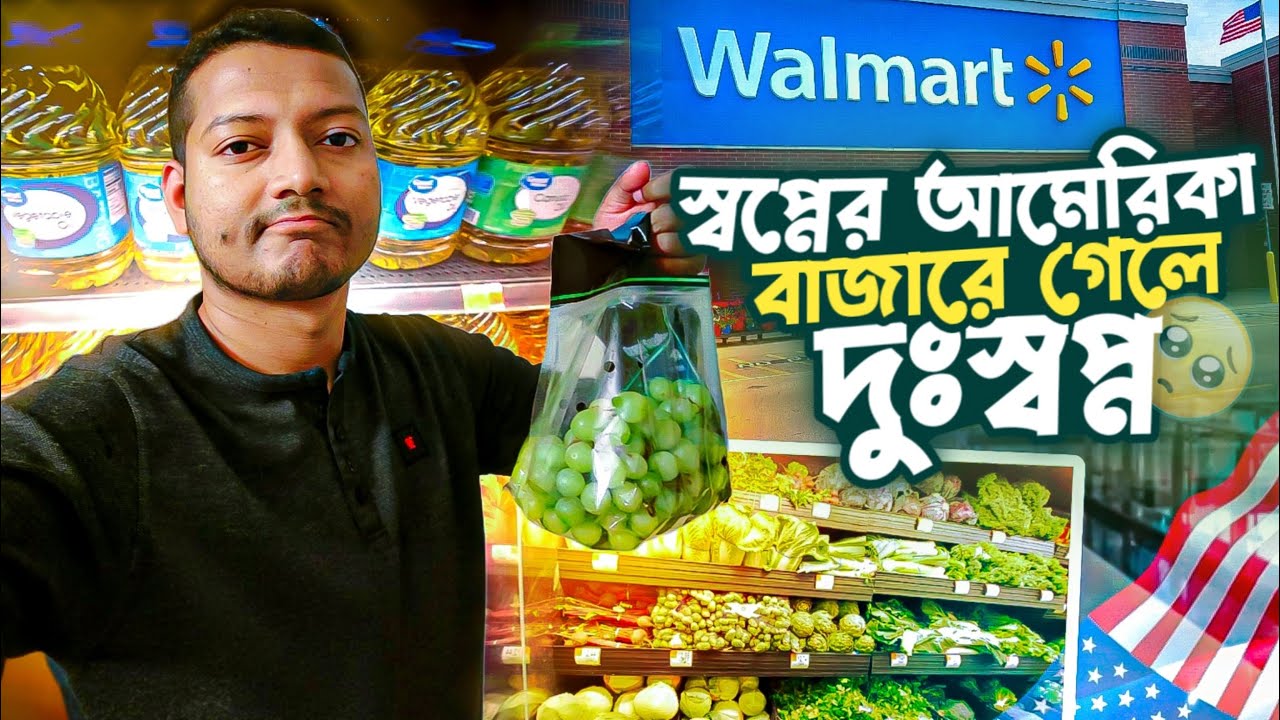 স্বপ্নের আমেরিকায় বাজারে গেলে জীবনটা যেন দুঃস্বপ্ন | Grocery Shopping in USA as Int. Student
