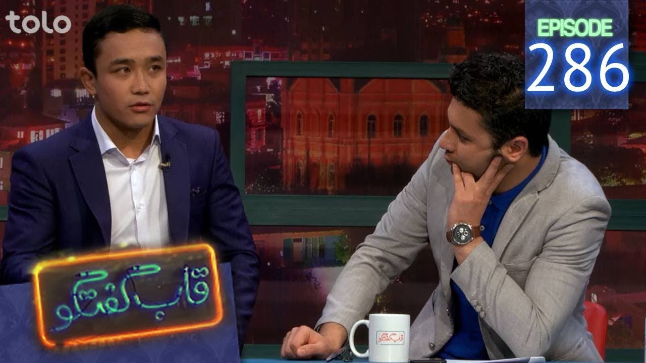 قاب گفتگو - قسمت ۲۸۶ / Qabe Goftogo (The Panel) - Episode 286