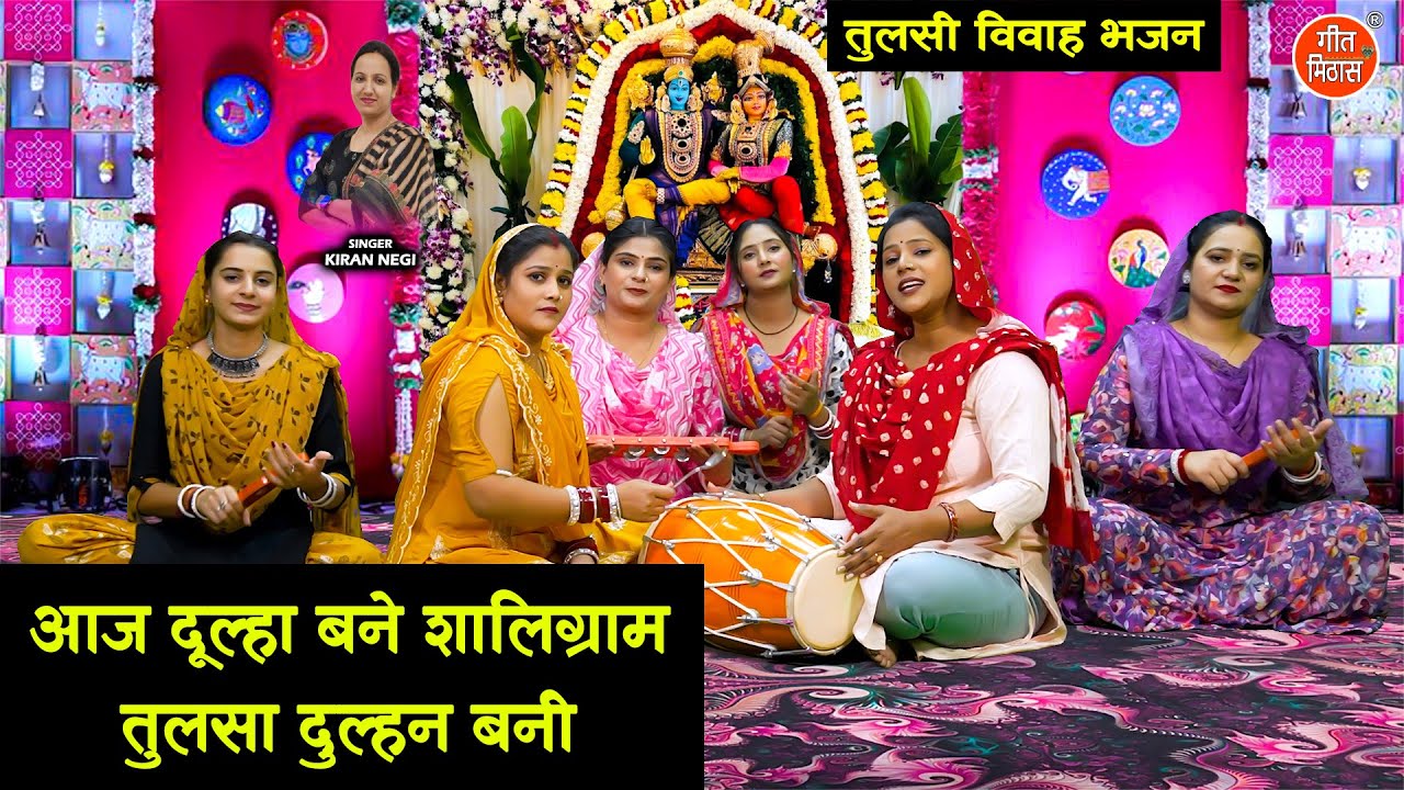 आज दूल्हा बने शालिग्राम तुलसा दुल्हन बनी - तुलसी विवाह भजन | Aaj Dulha Bane Shaligram | Tulsi Bhajan
