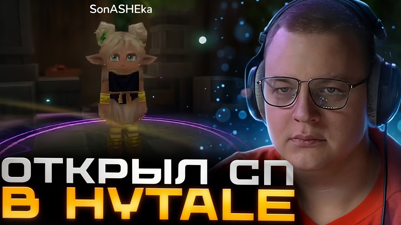 ПЯТЁРКА ОТКРЫЛ СП на HYTALE