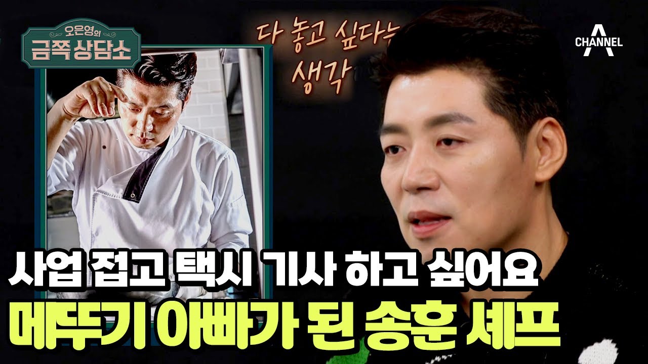 죽고 싶다는 생각까지 했다는 스타 셰프 송훈 | 오은영의 금쪽 상담소 121 회