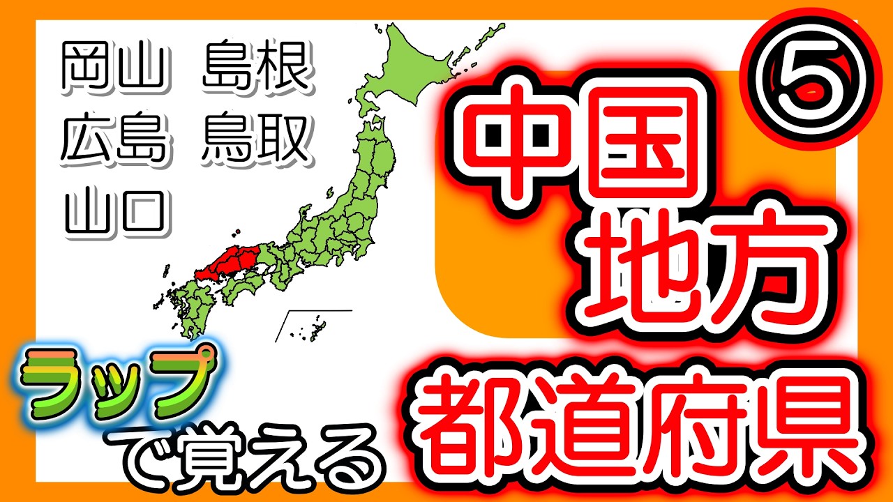【都道府県を覚えるラップ】 中国地方編 (5) 日本地図の歌 都道府県の歌 保育園・幼稚園・小学校受験 覚え歌