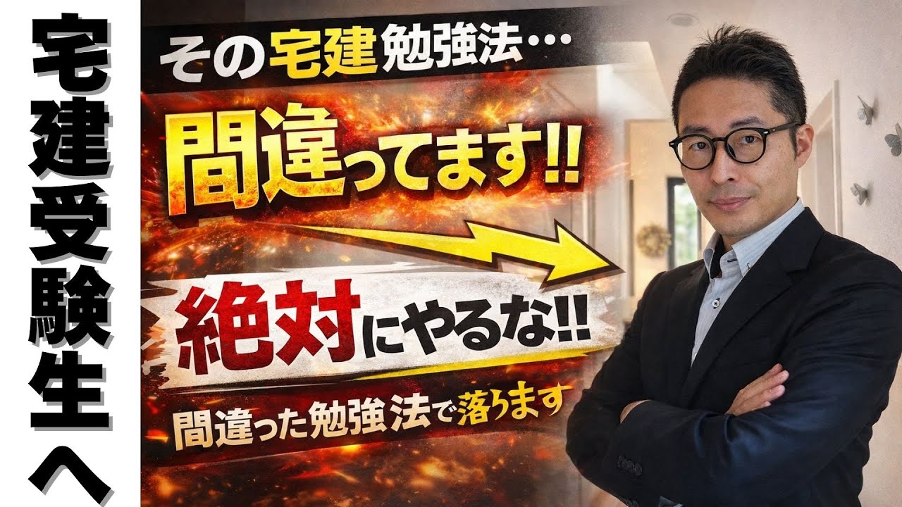 【その宅建勉強法は間違いです！】今の勉強法のまま続けていていいのか不安な受験生、その不安は的中してます！間違った勉強法をやらないためにも絶対に見て。