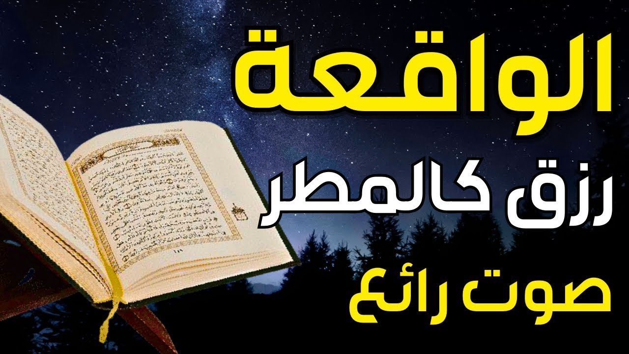 سورة الواقعة 🌹 لجلب الرزق وراحة القلب كالمطر | بصوت رائع💖 Surah Al Waqiah