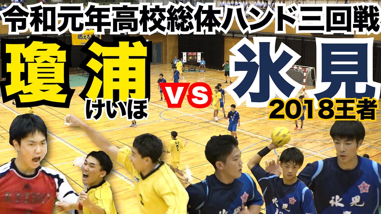 2019/08/06【瓊浦-氷見】令和元年IH＃ハンドボール 三回戦フル【HandTube公式】