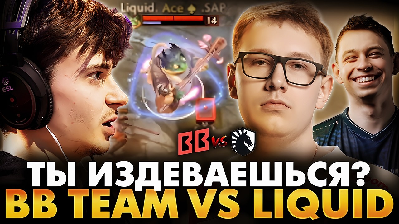 ЗАБРАЛИ АГАНИМ ИЗ ПОД НОГ НА ТУРНИРЕ! РАМЗЕС С АФОНЕЙ  СМОТРИТ BB TEAM VS LIQUID | WALLACHIA 7