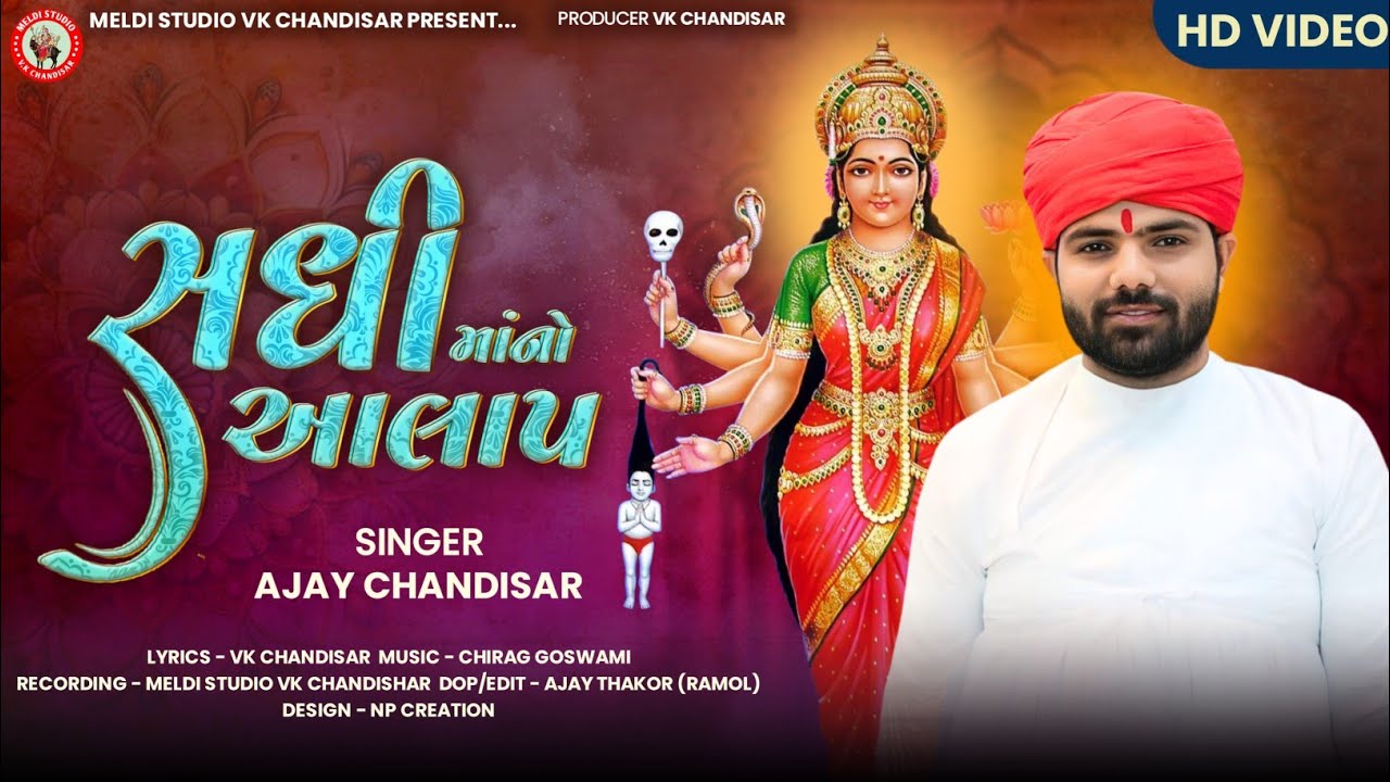 Sadhi Ma No Aalap |સધી માં નો આલાપ | Ajay Chandisar |Sadhi maa #sadhimaa