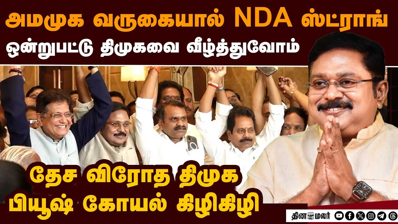 🔴Live: பியூஷ் கோயல் மற்றும் டிடிவி தினகரன் செய்தியாளர் சந்திப்பு, சென்னை