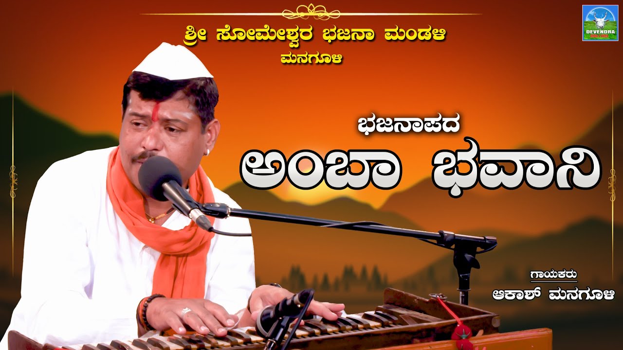 Amba Bhavaani | ಅಂಬಾ ಭವಾನಿ | Akash Managuli | Bhajanapada | Devendra Audio & Video