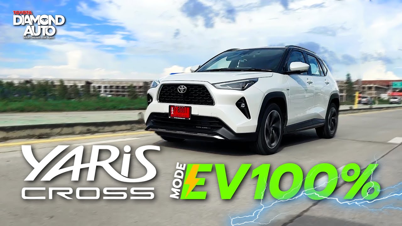 ขับใช้งาน Yaris Cross ด้วยโหมด EV จะวิ่งด้วยไฟฟ้าล้วนได้ไกลแค่ไหน และระบบ Hybrid จะประหยัดเท่าไร