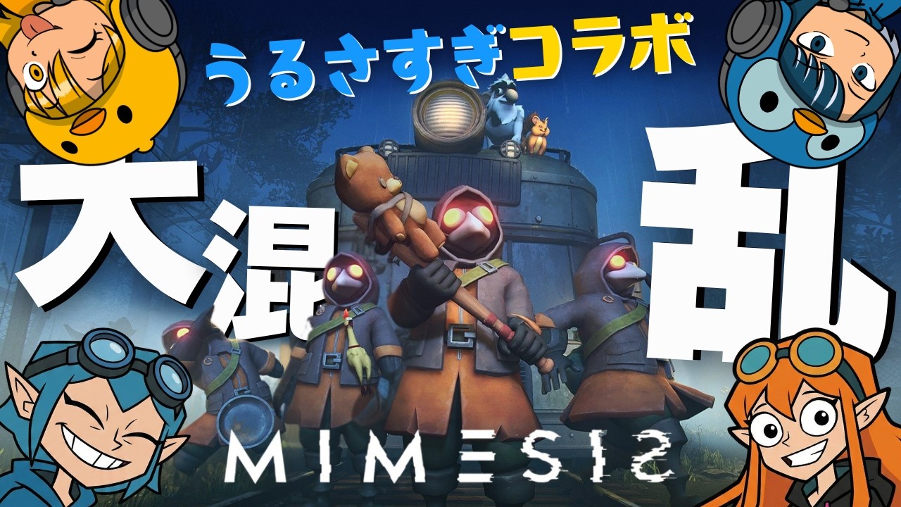 ただでさえうるさい4人が集まったら、鼓膜がいくつあっても足りない件ｗｗ【MIMESIS】