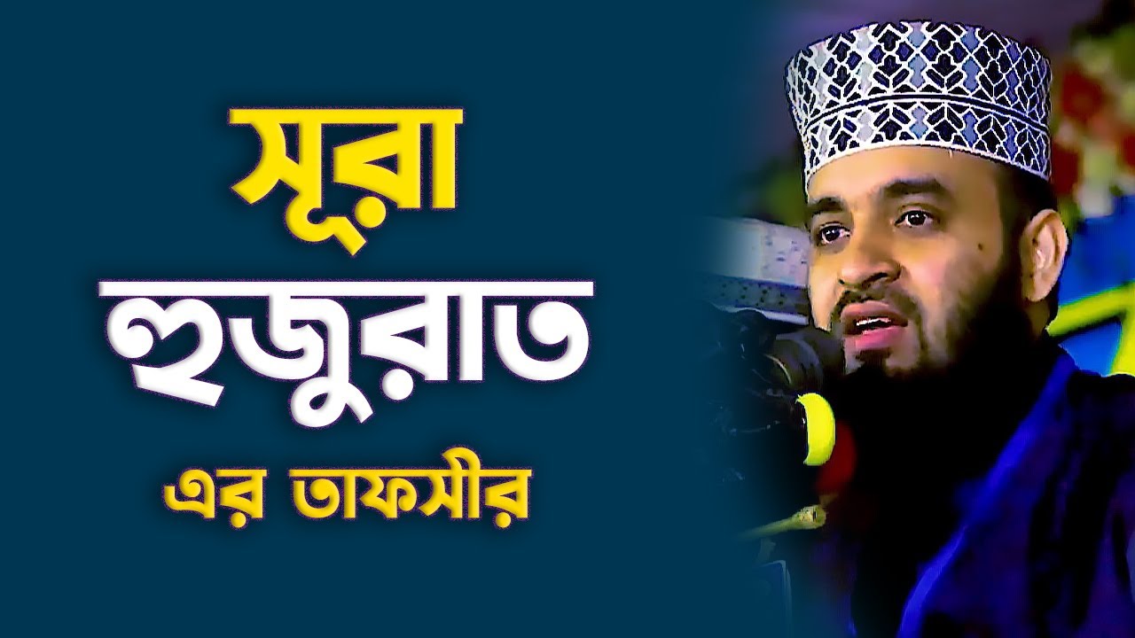 সূরা হুজুরাত তাফসীর | Mizanur Rahman Azhari Waz Mahfil | নতুন ওয়াজ মিজানুর রহমান আজহারী