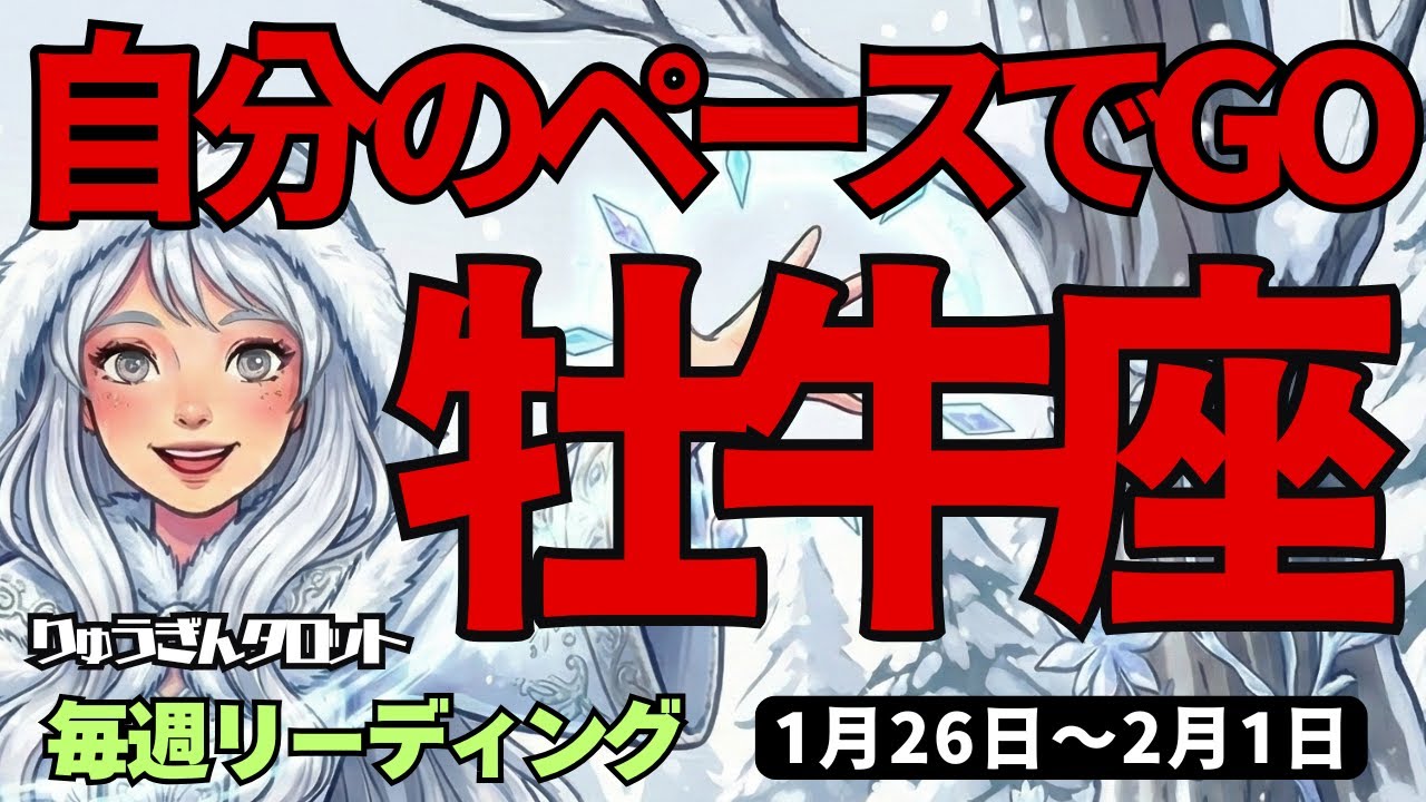 【牡牛座】♉️2026年1月26日の週♉️自分のペースでGO。私らしく前進し、目標達成する時。おうし座。タロットリーディング