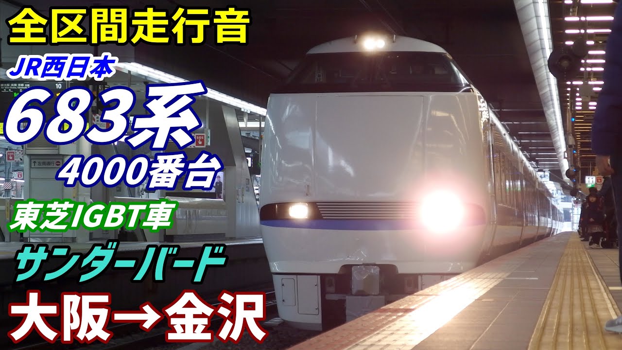 【走行音･東芝IGBT】683系4000番台〈サンダーバード〉大阪→金沢 (2019.12)