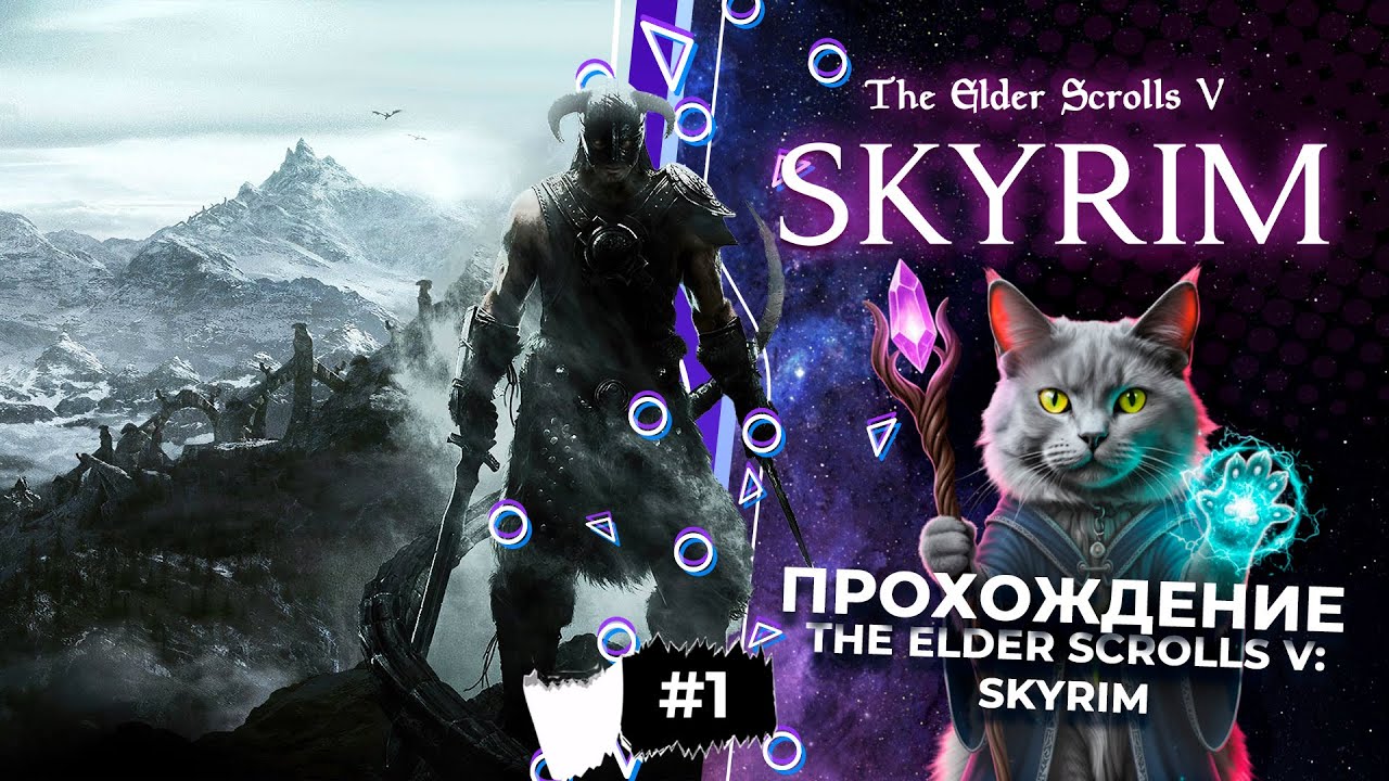 #1. А с чего бы начать? TESV: Skyrim ПАК модов, затупы и... А?