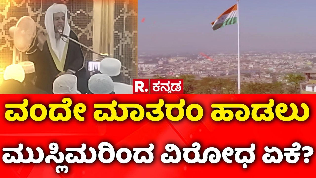 Vande Mataram Controversy : ವಂದೇ ಮಾತರಂ ಹಾಡಲು ಮುಸ್ಲಿಮರಿಂದ ವಿರೋಧ ಏಕೆ?