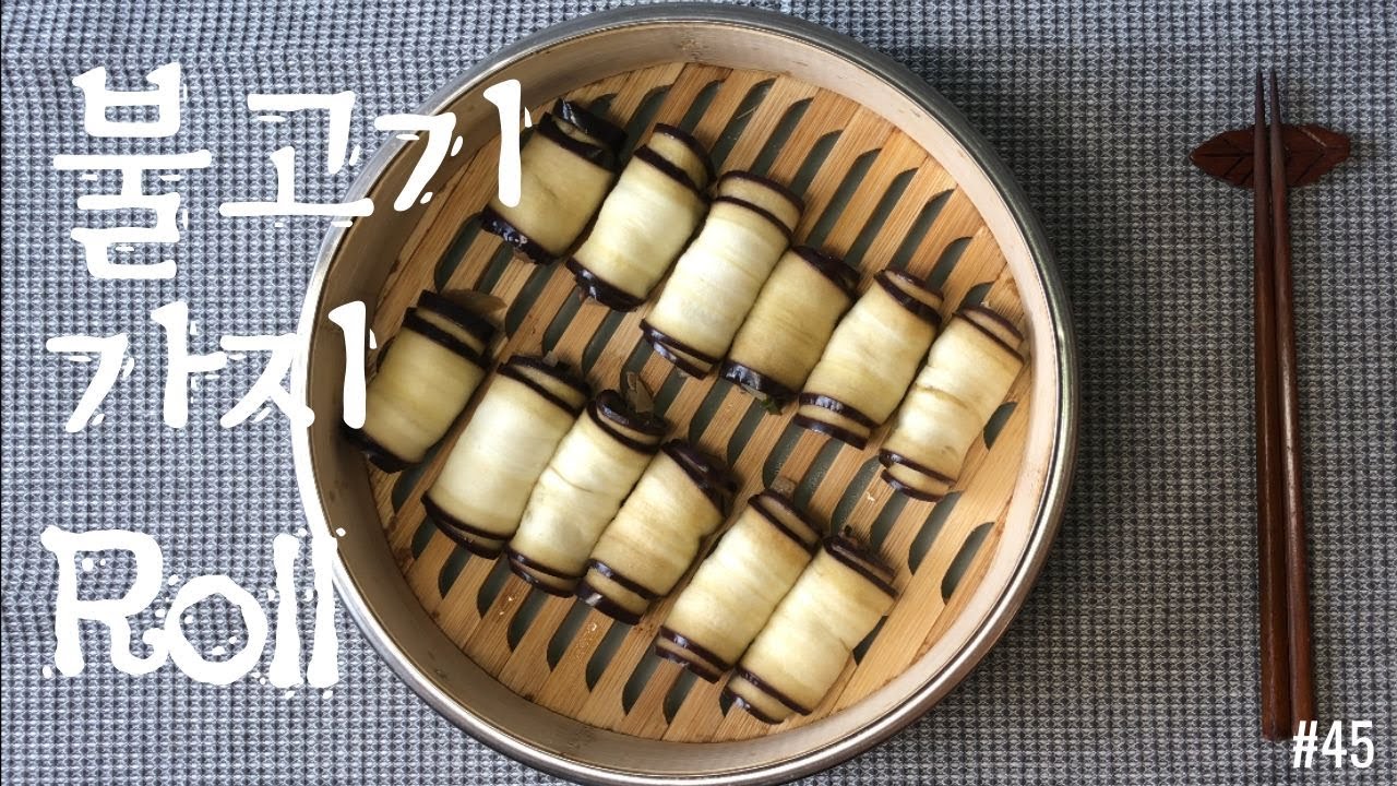 #45(SUB) Eggplant roll with beef bulgogi / 소불고기 가지롤 / 간단레시피 /간단재료