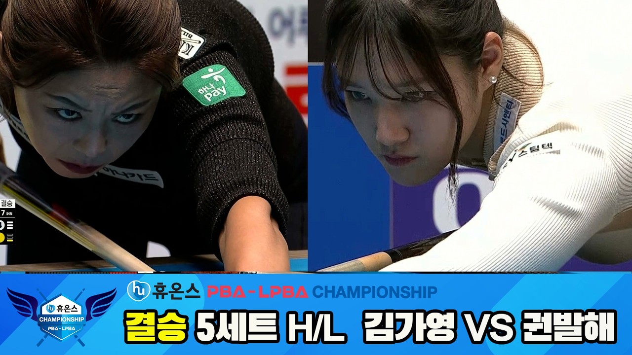 [결승] #김가영 vs #권발해 5세트 HL[휴온스 #PBA 챔피언십 24-25]