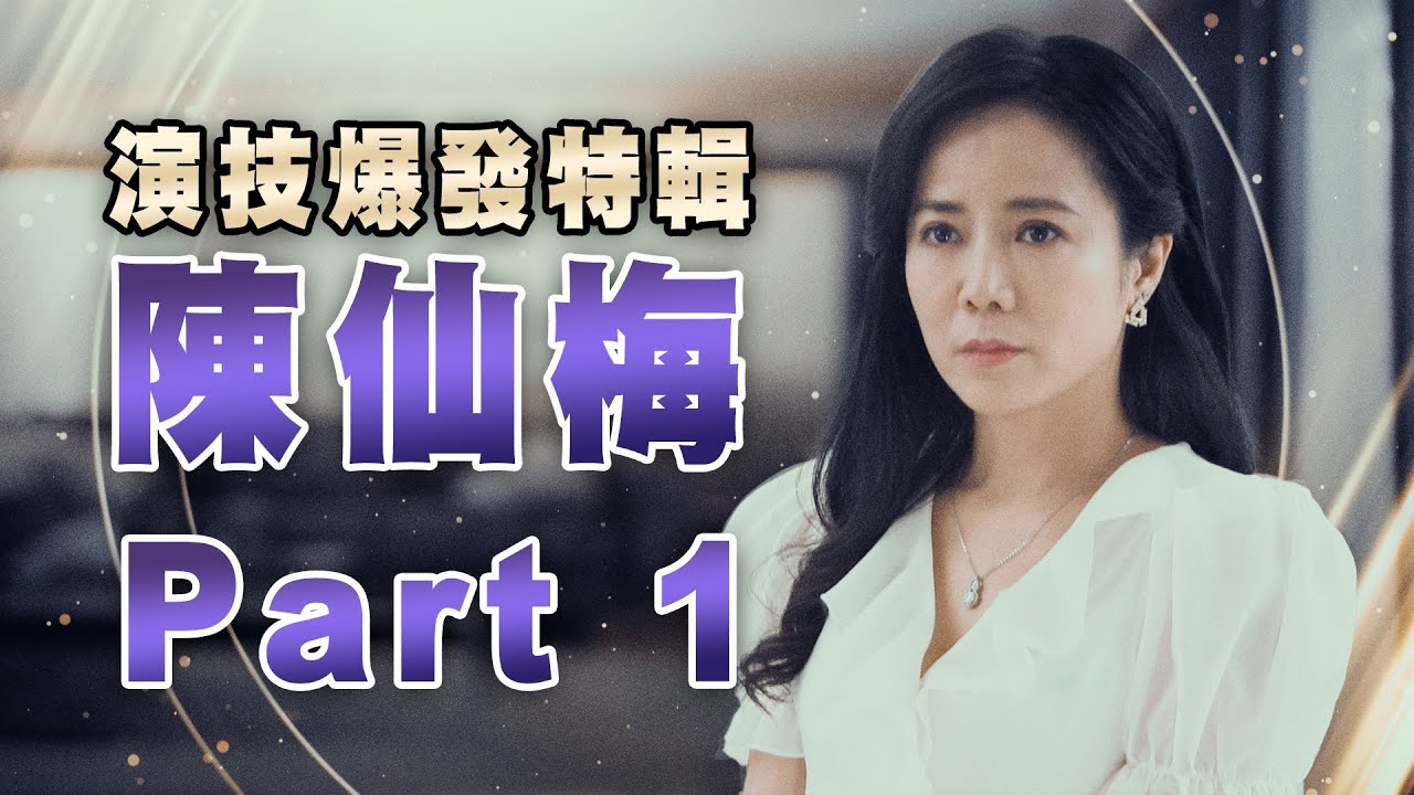 【週末特輯】《市井豪門》演技爆發特輯－陳仙梅 Part 1