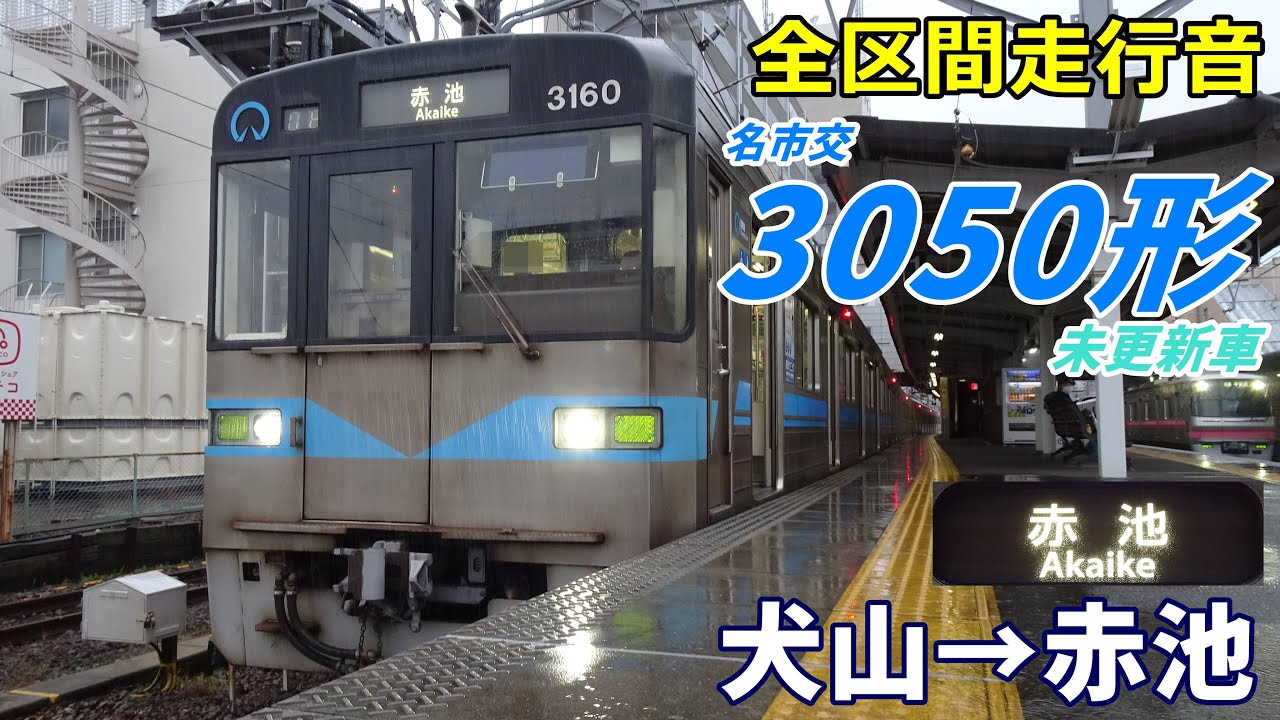 【全区間走行音】名市交3050形未更新車〈鶴舞線〉犬山→赤池 (2024.1)