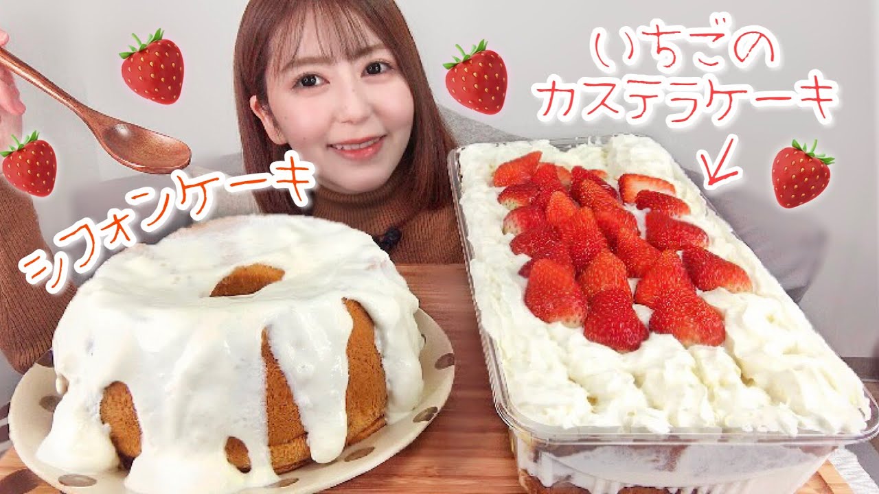 生クリームたっぷりのいちごカステラケーキとシフォンケーキ1ホール食べる！【大食い】
