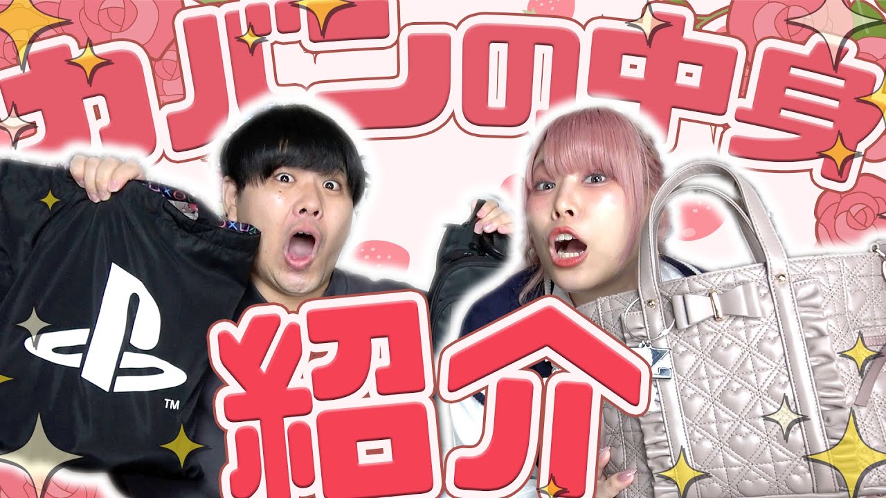 抜き打ち！オタクの鞄の中身はどんなもん～～～！！！！！