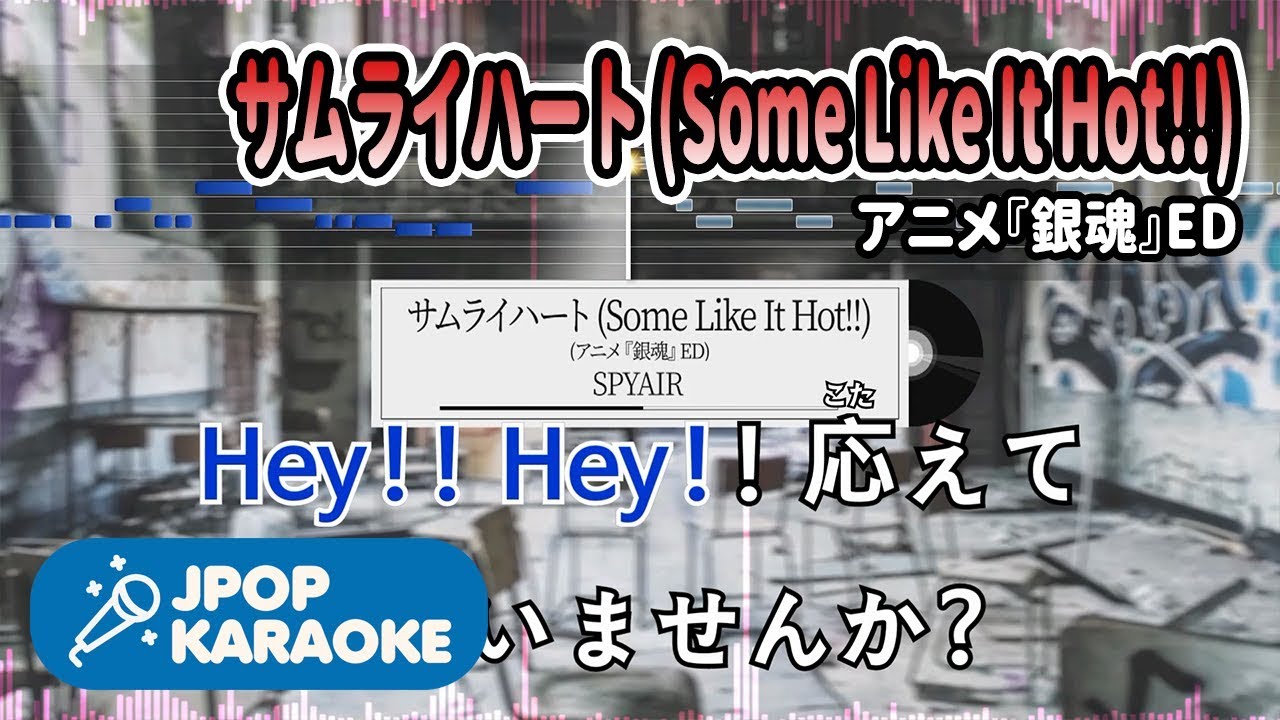 [歌詞・音程バーカラオケ/練習用] SPYAIR - サムライハート (Some Like It Hot!!)(アニメ『銀魂』ED) 【原曲キー】 ♪ J-POP Karaoke