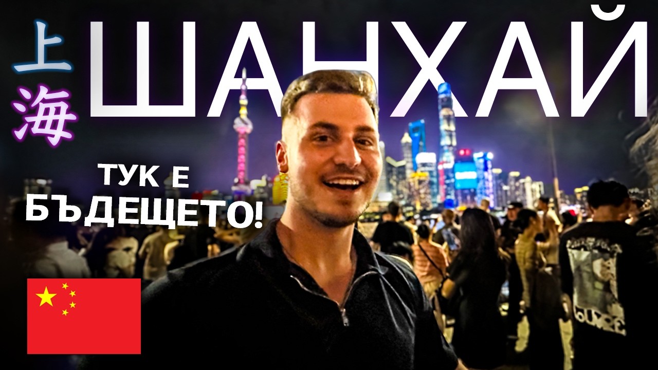 Не очаквах това от Китай… 🇨🇳 (Първи впечатления от Шанхай)