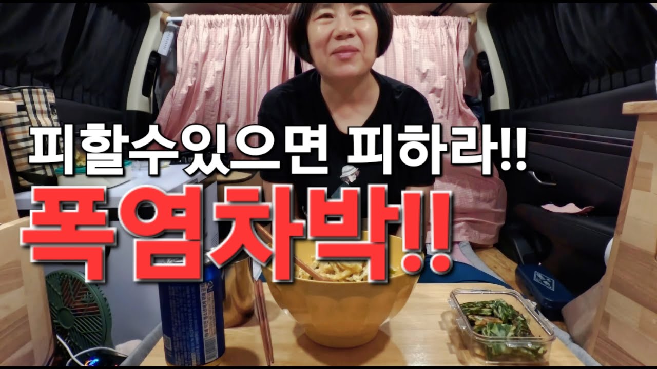 69.피할수있으면피하라-폭염차박/진천차박/SUV차박/스텔스차박/50대여성솔로차박