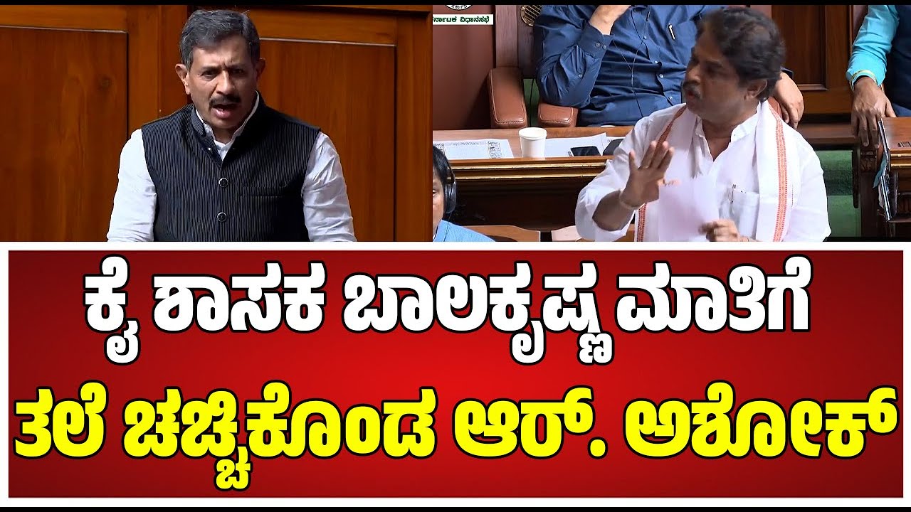 Session: ಸದನದಲ್ಲಿ ಕೈ ಶಾಸಕ ಬಾಲಕೃಷ್ಣ ಯಡವಟ್ಟು ಮಾತಿಗೆ ತಲೆ ಚಚ್ಚಿಕೊಂಡ ಅಶೋಕ್ #pratidhvani
